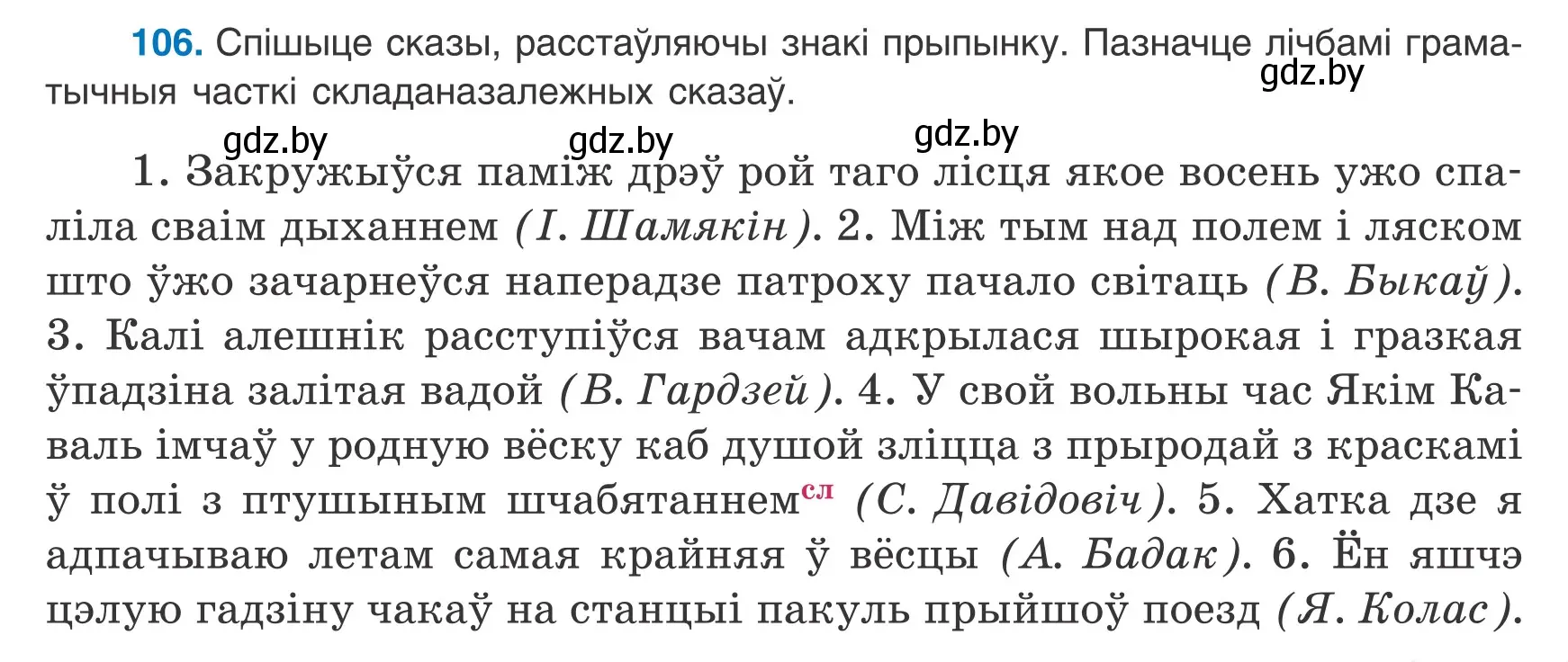 Условие номер 106 (страница 77) гдз по белорусскому языку 9 класс Валочка, Васюкович, учебник