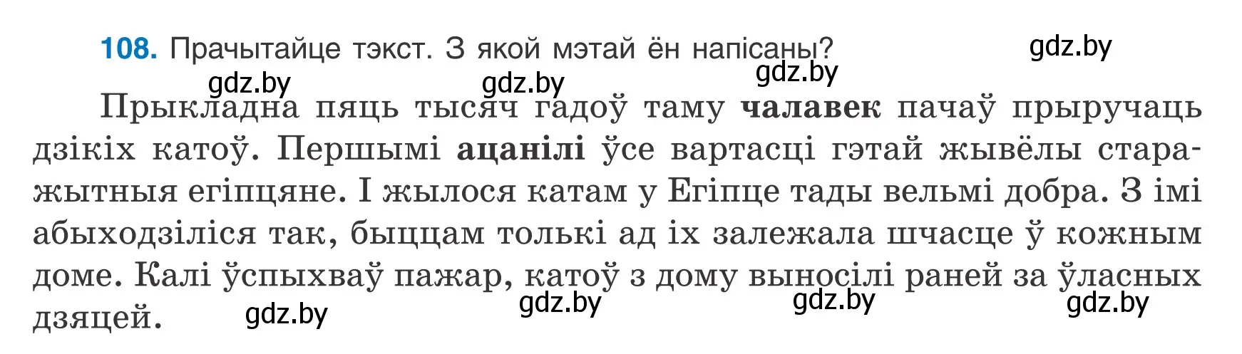 Условие номер 108 (страница 78) гдз по белорусскому языку 9 класс Валочка, Васюкович, учебник