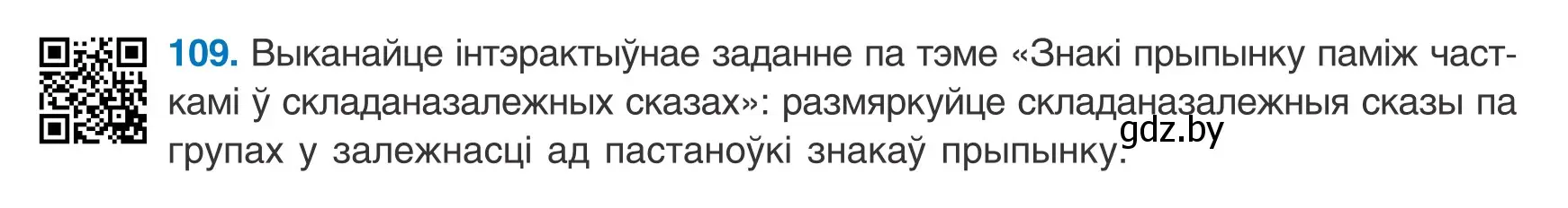 Условие номер 109 (страница 79) гдз по белорусскому языку 9 класс Валочка, Васюкович, учебник