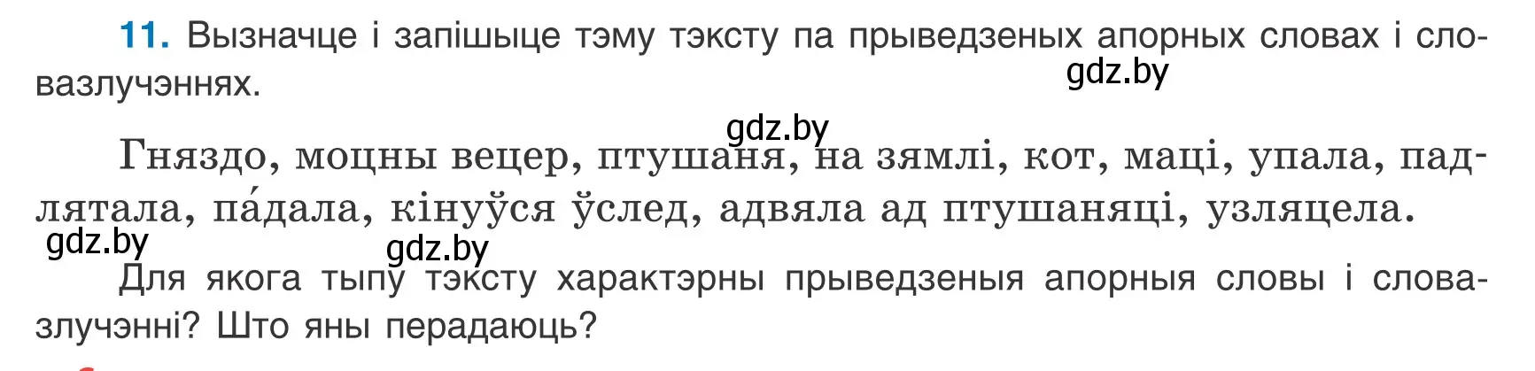 Условие номер 11 (страница 9) гдз по белорусскому языку 9 класс Валочка, Васюкович, учебник