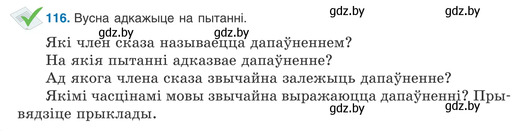 Условие номер 116 (страница 82) гдз по белорусскому языку 9 класс Валочка, Васюкович, учебник