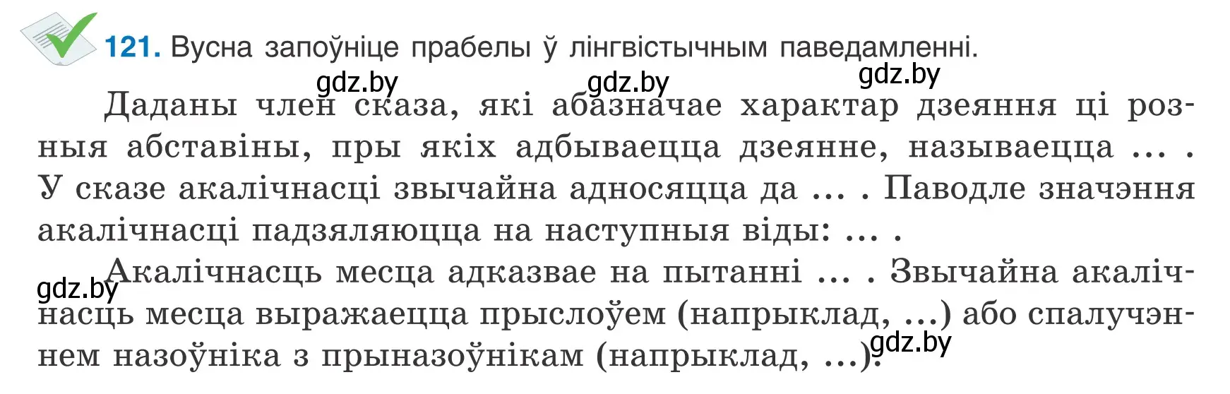 Условие номер 121 (страница 85) гдз по белорусскому языку 9 класс Валочка, Васюкович, учебник