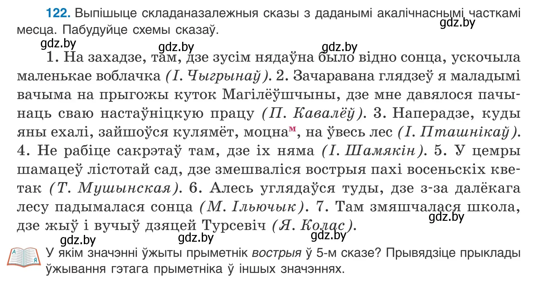 Условие номер 122 (страница 86) гдз по белорусскому языку 9 класс Валочка, Васюкович, учебник