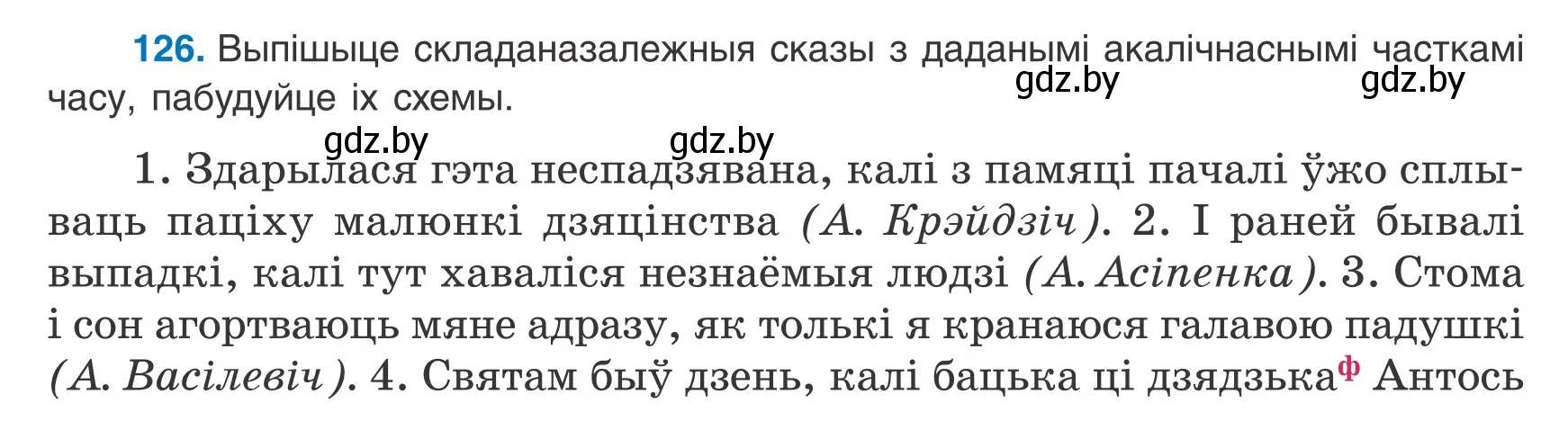 Условие номер 126 (страница 88) гдз по белорусскому языку 9 класс Валочка, Васюкович, учебник