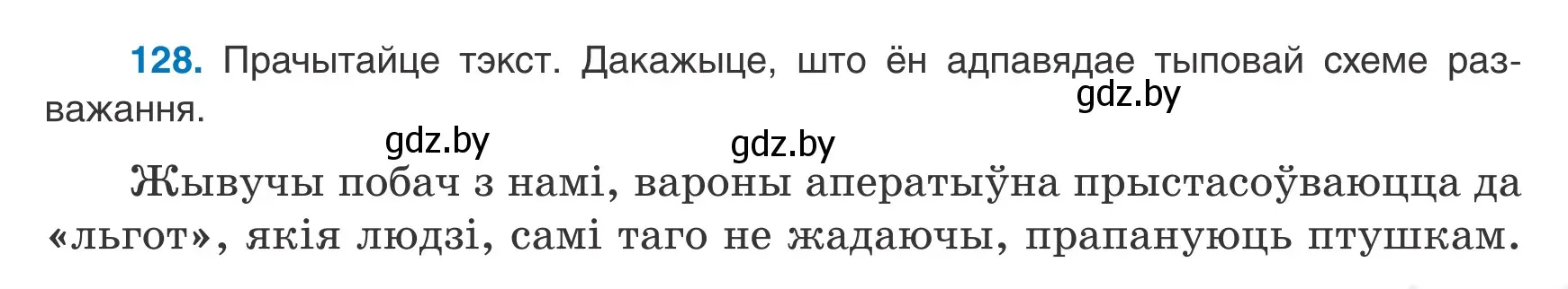 Условие номер 128 (страница 89) гдз по белорусскому языку 9 класс Валочка, Васюкович, учебник