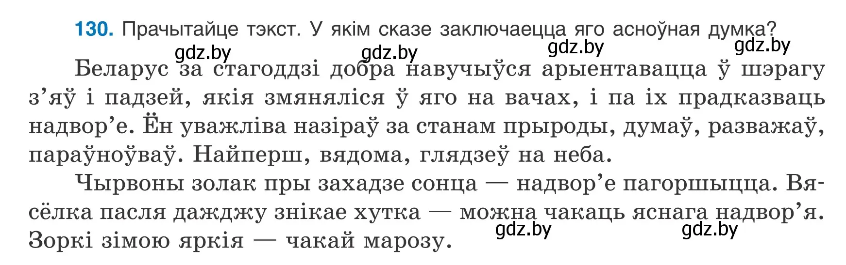 Условие номер 130 (страница 90) гдз по белорусскому языку 9 класс Валочка, Васюкович, учебник