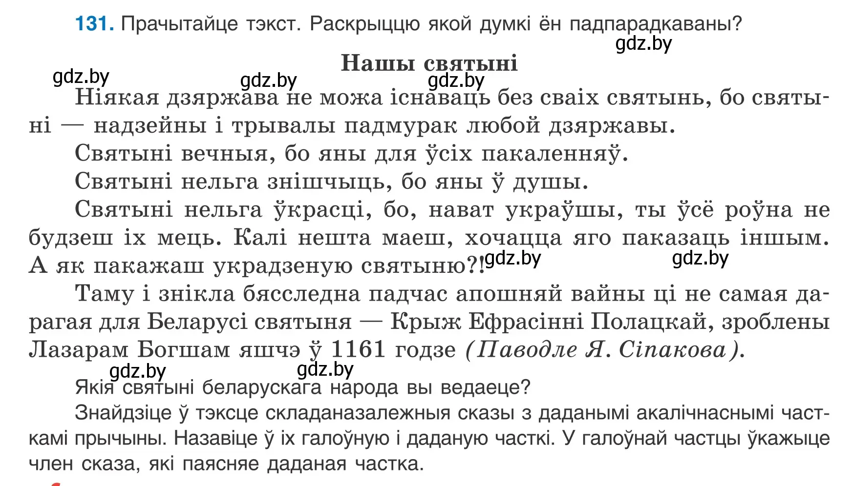 Условие номер 131 (страница 92) гдз по белорусскому языку 9 класс Валочка, Васюкович, учебник