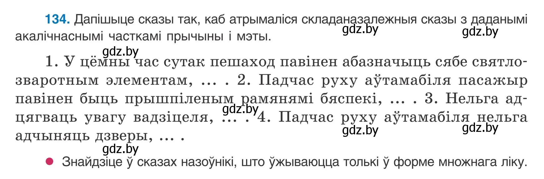 Условие номер 134 (страница 93) гдз по белорусскому языку 9 класс Валочка, Васюкович, учебник