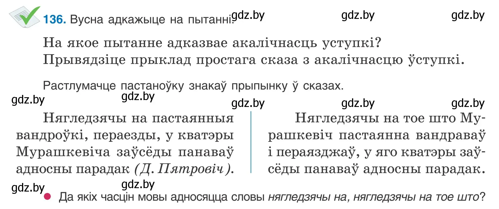 Условие номер 136 (страница 94) гдз по белорусскому языку 9 класс Валочка, Васюкович, учебник