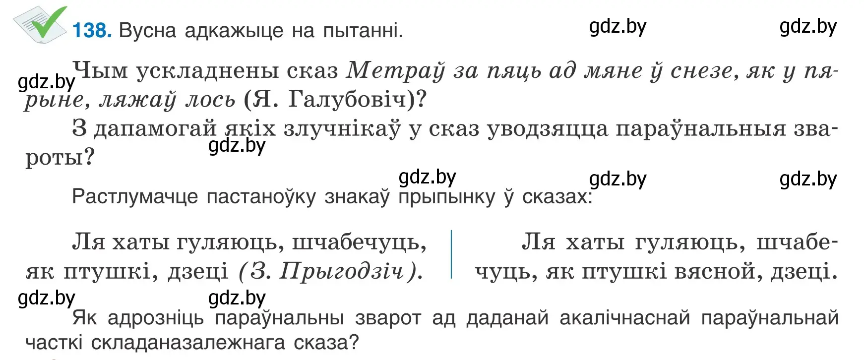 Условие номер 138 (страница 96) гдз по белорусскому языку 9 класс Валочка, Васюкович, учебник