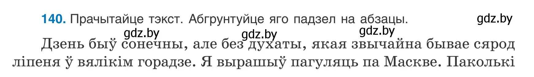 Условие номер 140 (страница 97) гдз по белорусскому языку 9 класс Валочка, Васюкович, учебник