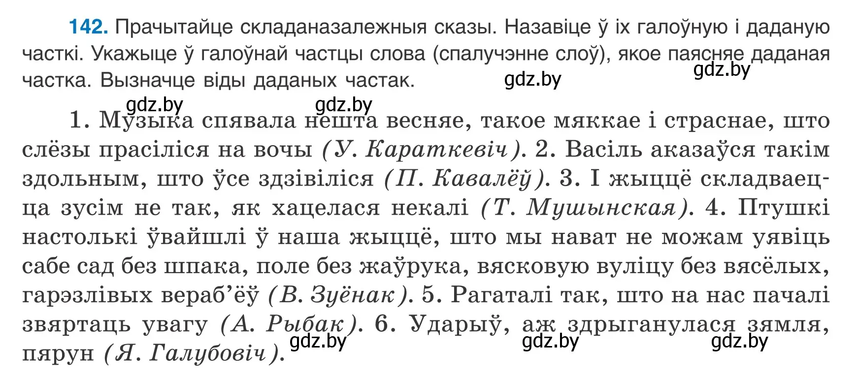 Условие номер 142 (страница 100) гдз по белорусскому языку 9 класс Валочка, Васюкович, учебник