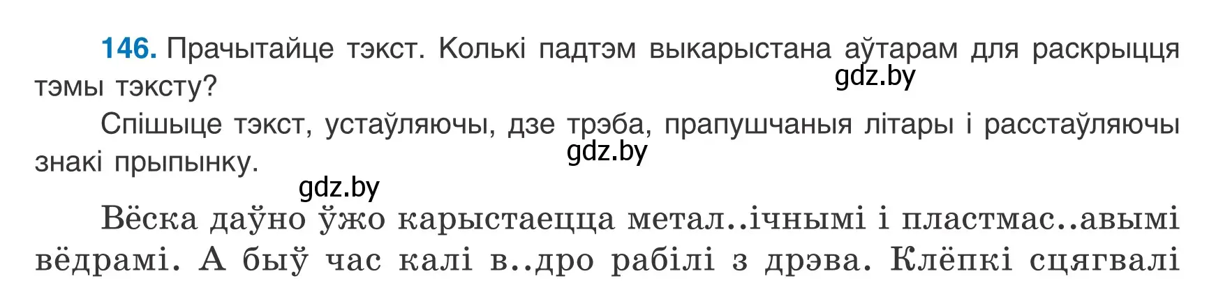 Условие номер 146 (страница 101) гдз по белорусскому языку 9 класс Валочка, Васюкович, учебник