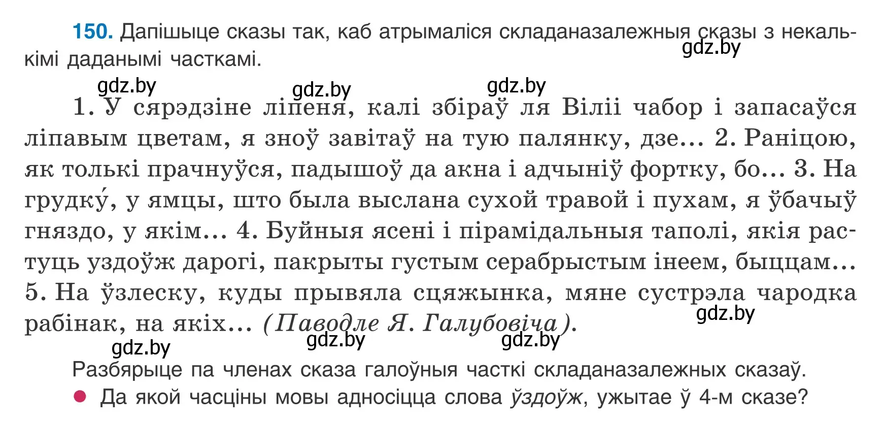 Условие номер 150 (страница 105) гдз по белорусскому языку 9 класс Валочка, Васюкович, учебник