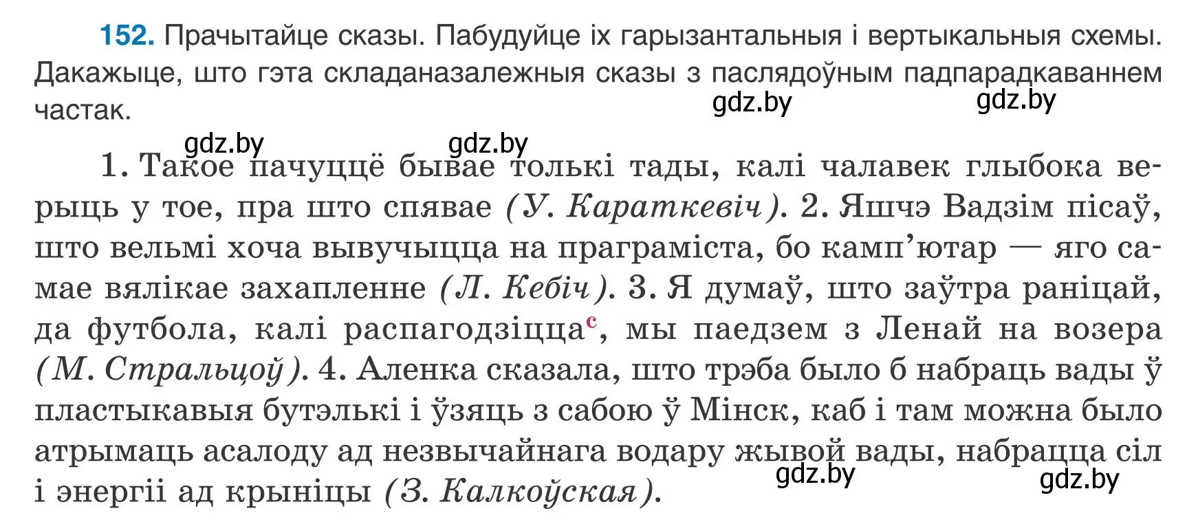 Условие номер 152 (страница 107) гдз по белорусскому языку 9 класс Валочка, Васюкович, учебник