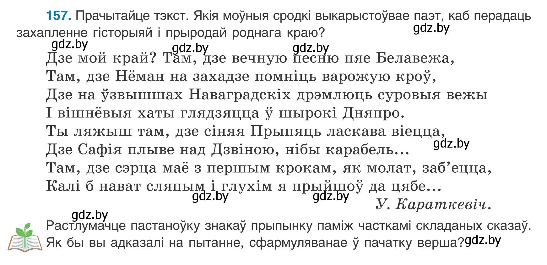 Условие номер 157 (страница 111) гдз по белорусскому языку 9 класс Валочка, Васюкович, учебник