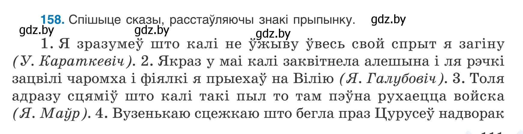 Условие номер 158 (страница 111) гдз по белорусскому языку 9 класс Валочка, Васюкович, учебник