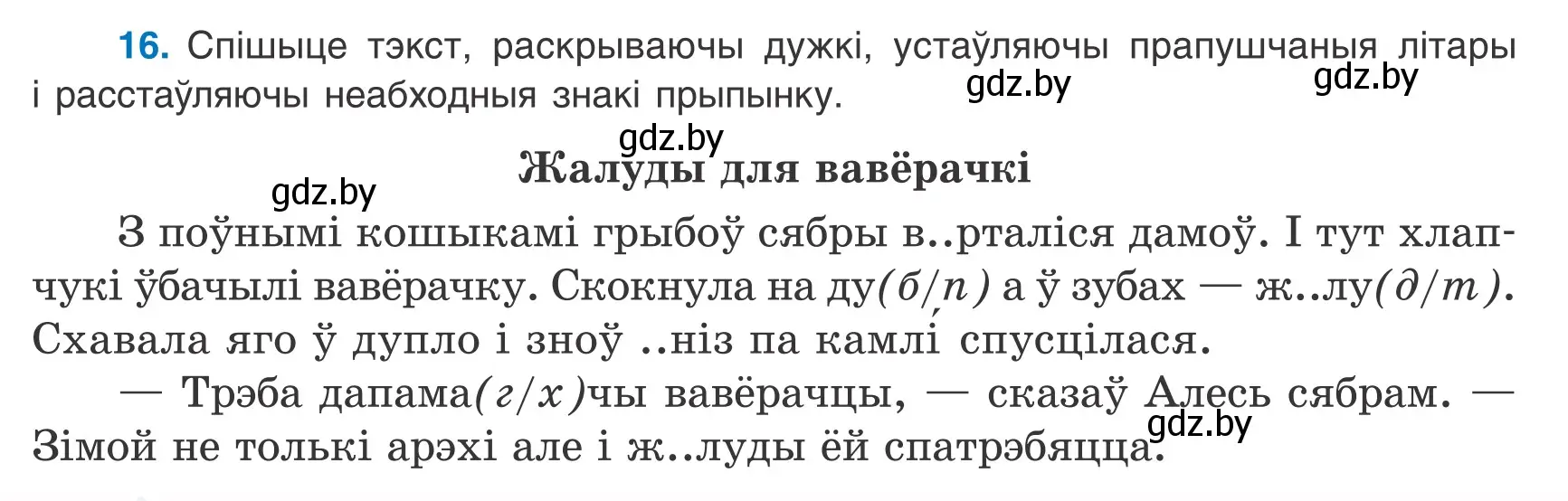 Условие номер 16 (страница 12) гдз по белорусскому языку 9 класс Валочка, Васюкович, учебник