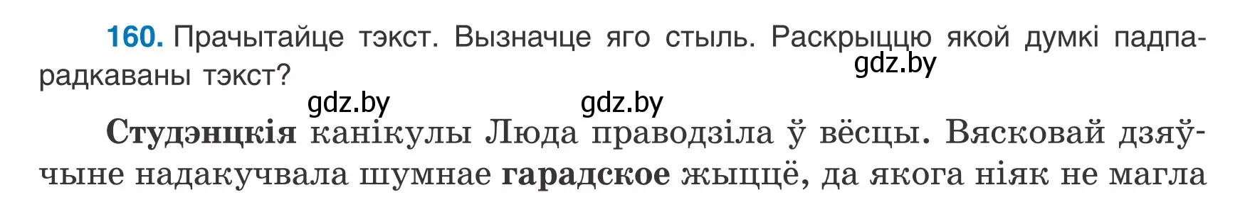 Условие номер 160 (страница 112) гдз по белорусскому языку 9 класс Валочка, Васюкович, учебник