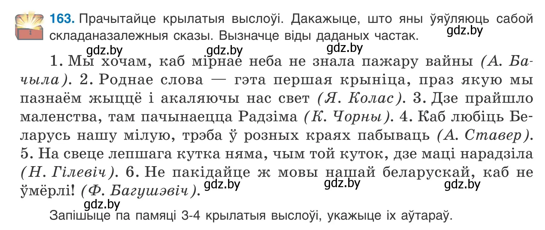 Условие номер 163 (страница 114) гдз по белорусскому языку 9 класс Валочка, Васюкович, учебник