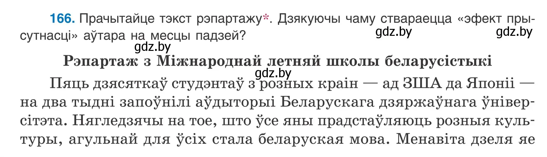 Условие номер 166 (страница 114) гдз по белорусскому языку 9 класс Валочка, Васюкович, учебник