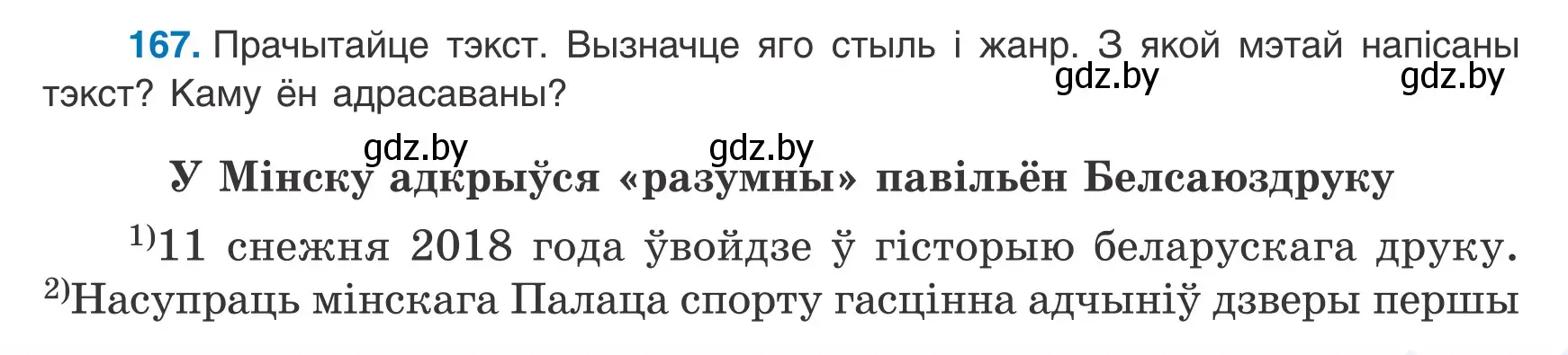 Условие номер 167 (страница 115) гдз по белорусскому языку 9 класс Валочка, Васюкович, учебник