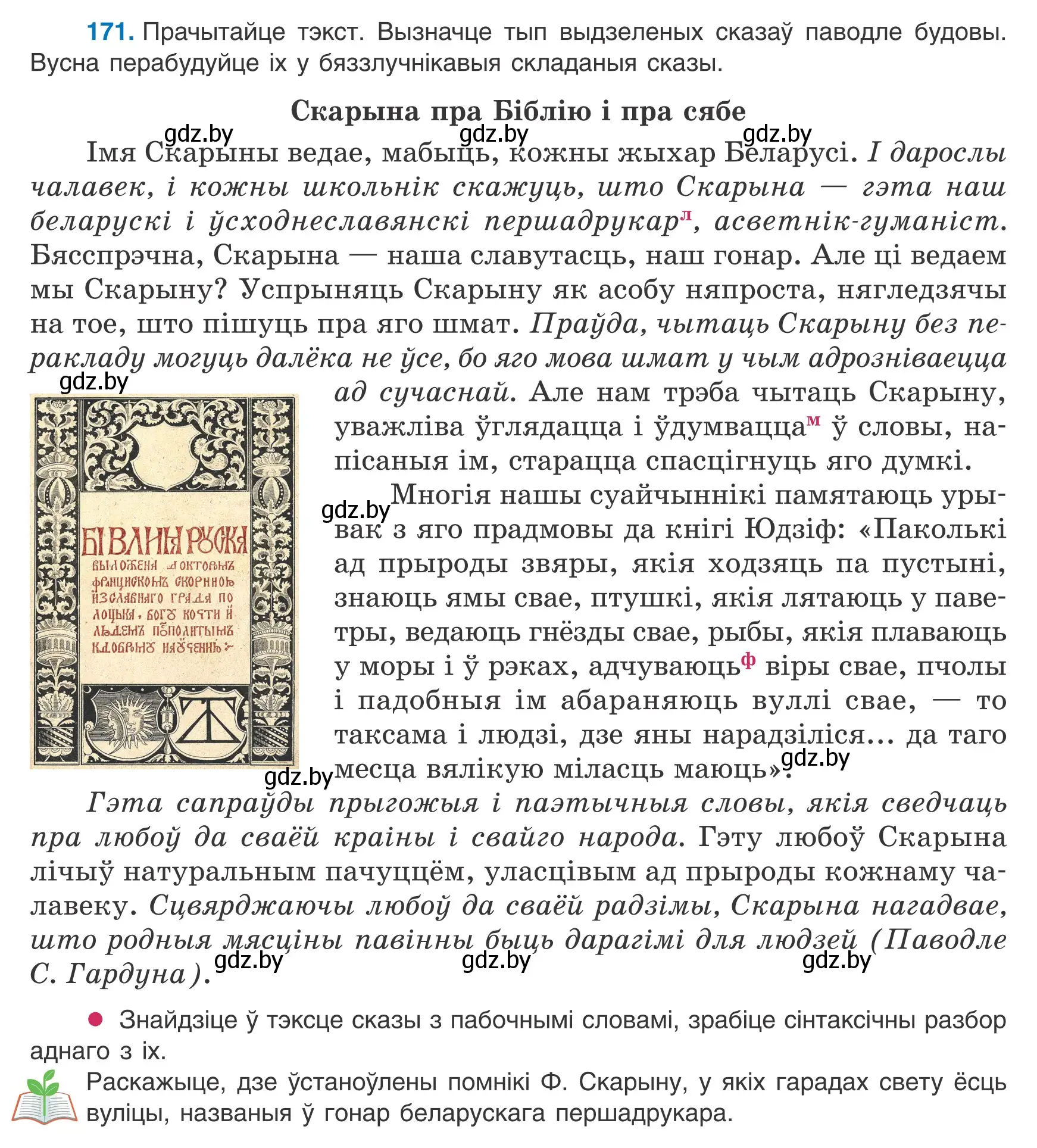 Условие номер 171 (страница 120) гдз по белорусскому языку 9 класс Валочка, Васюкович, учебник