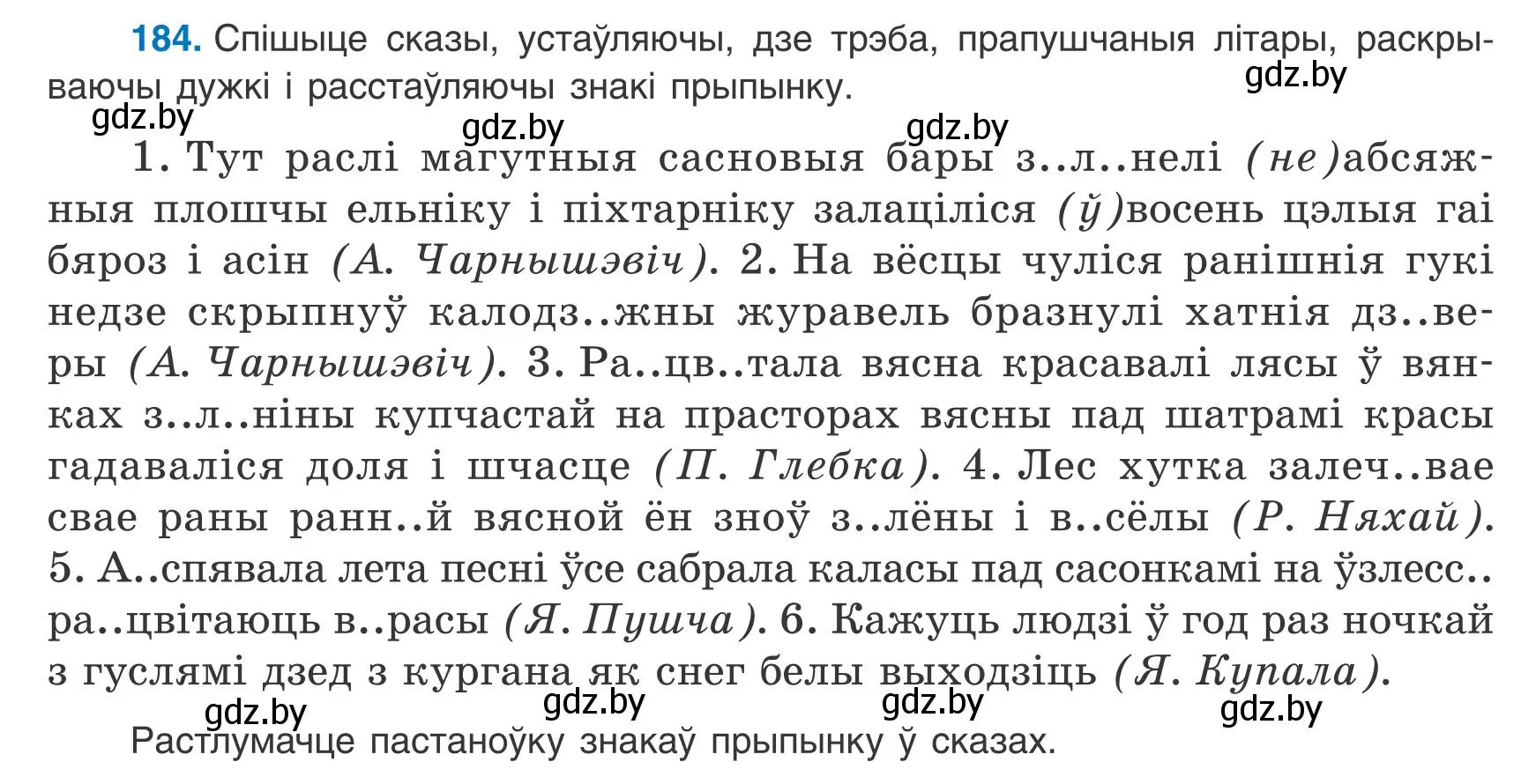 Условие номер 184 (страница 129) гдз по белорусскому языку 9 класс Валочка, Васюкович, учебник