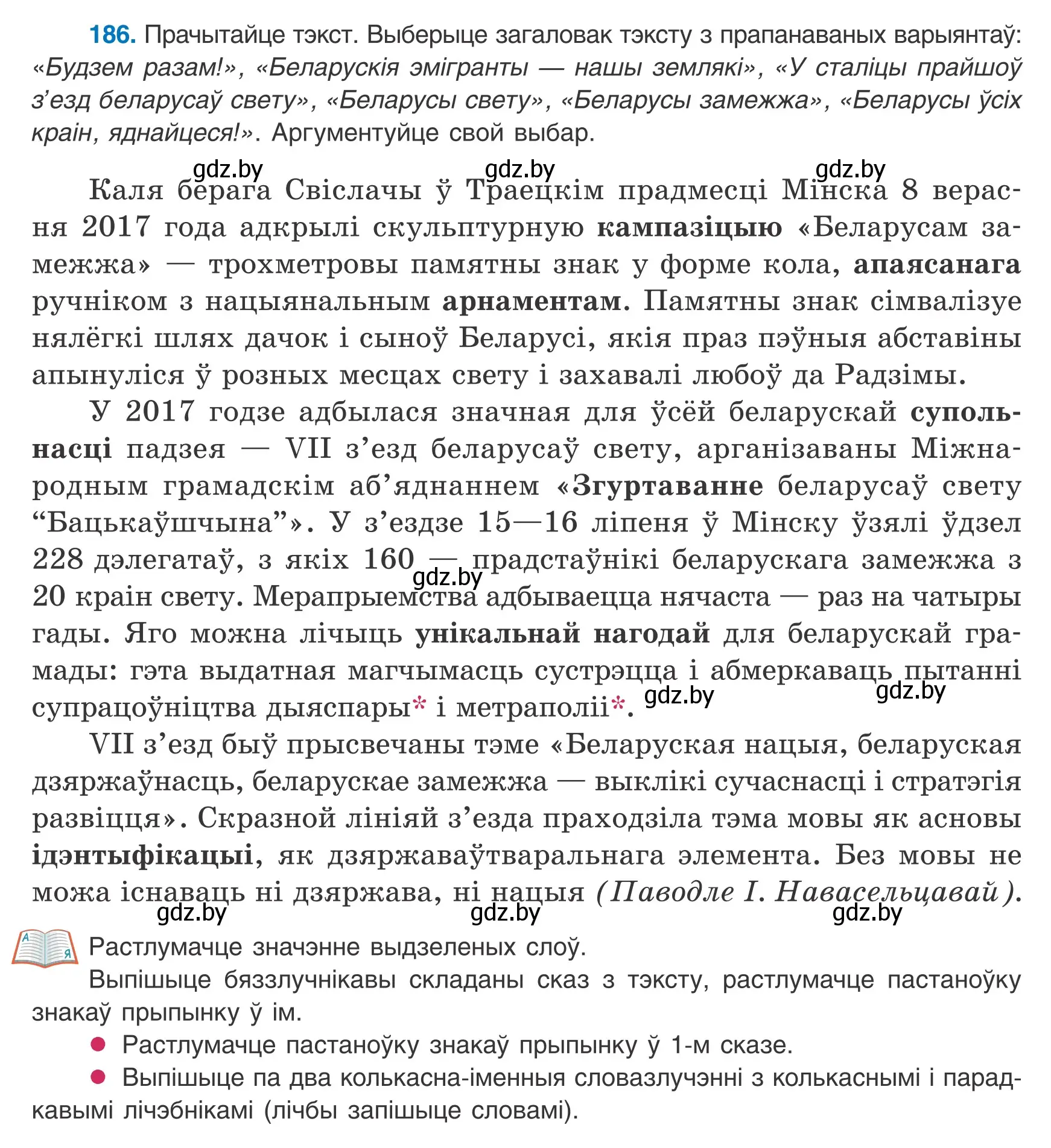 Условие номер 186 (страница 131) гдз по белорусскому языку 9 класс Валочка, Васюкович, учебник