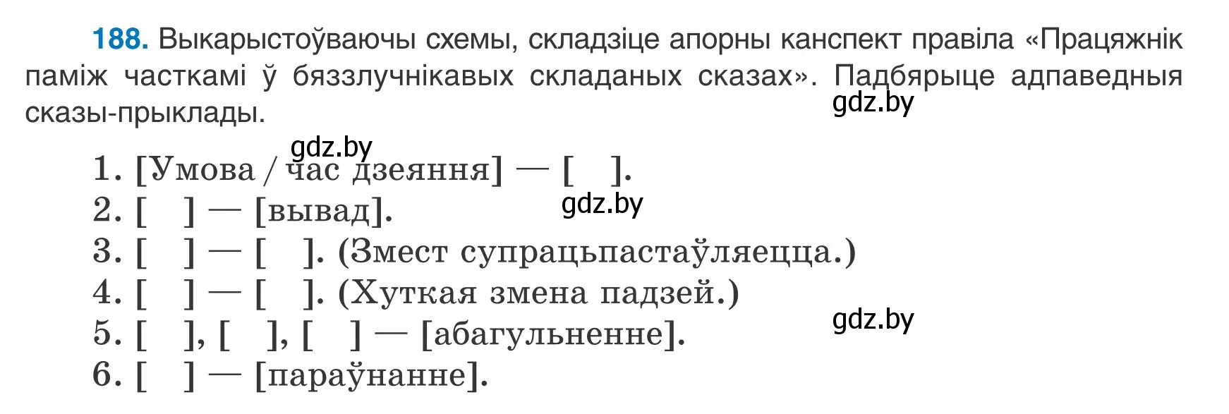 Условие номер 188 (страница 132) гдз по белорусскому языку 9 класс Валочка, Васюкович, учебник