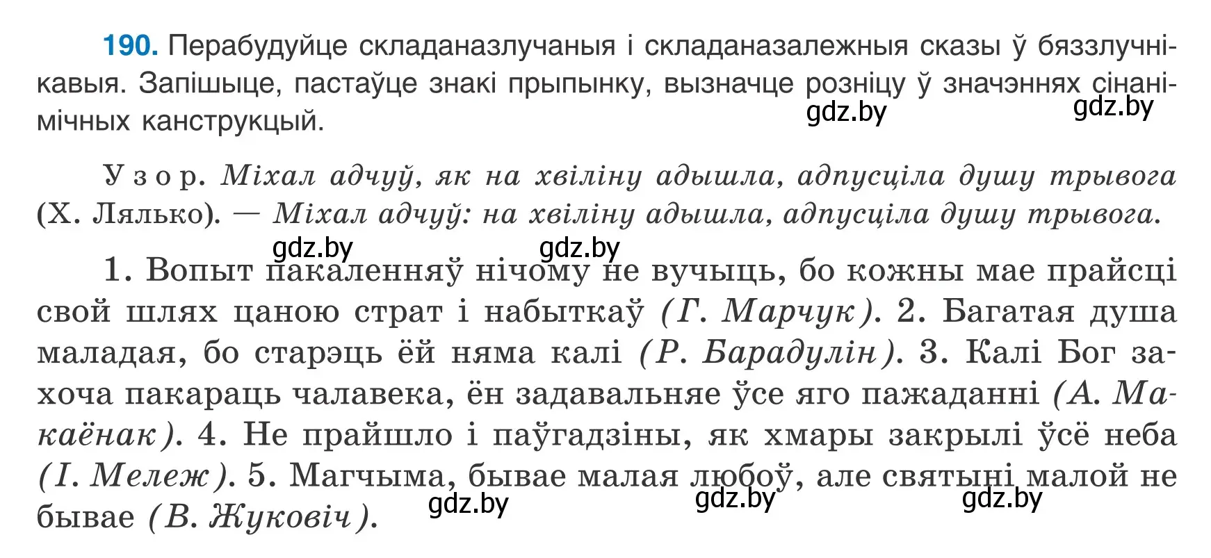 Условие номер 190 (страница 133) гдз по белорусскому языку 9 класс Валочка, Васюкович, учебник