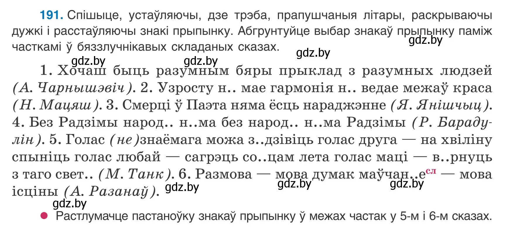 Условие номер 191 (страница 133) гдз по белорусскому языку 9 класс Валочка, Васюкович, учебник