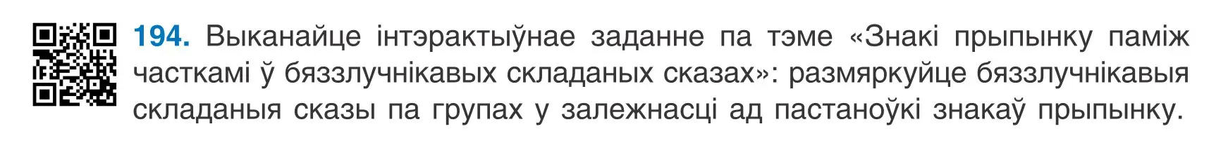 Условие номер 194 (страница 135) гдз по белорусскому языку 9 класс Валочка, Васюкович, учебник