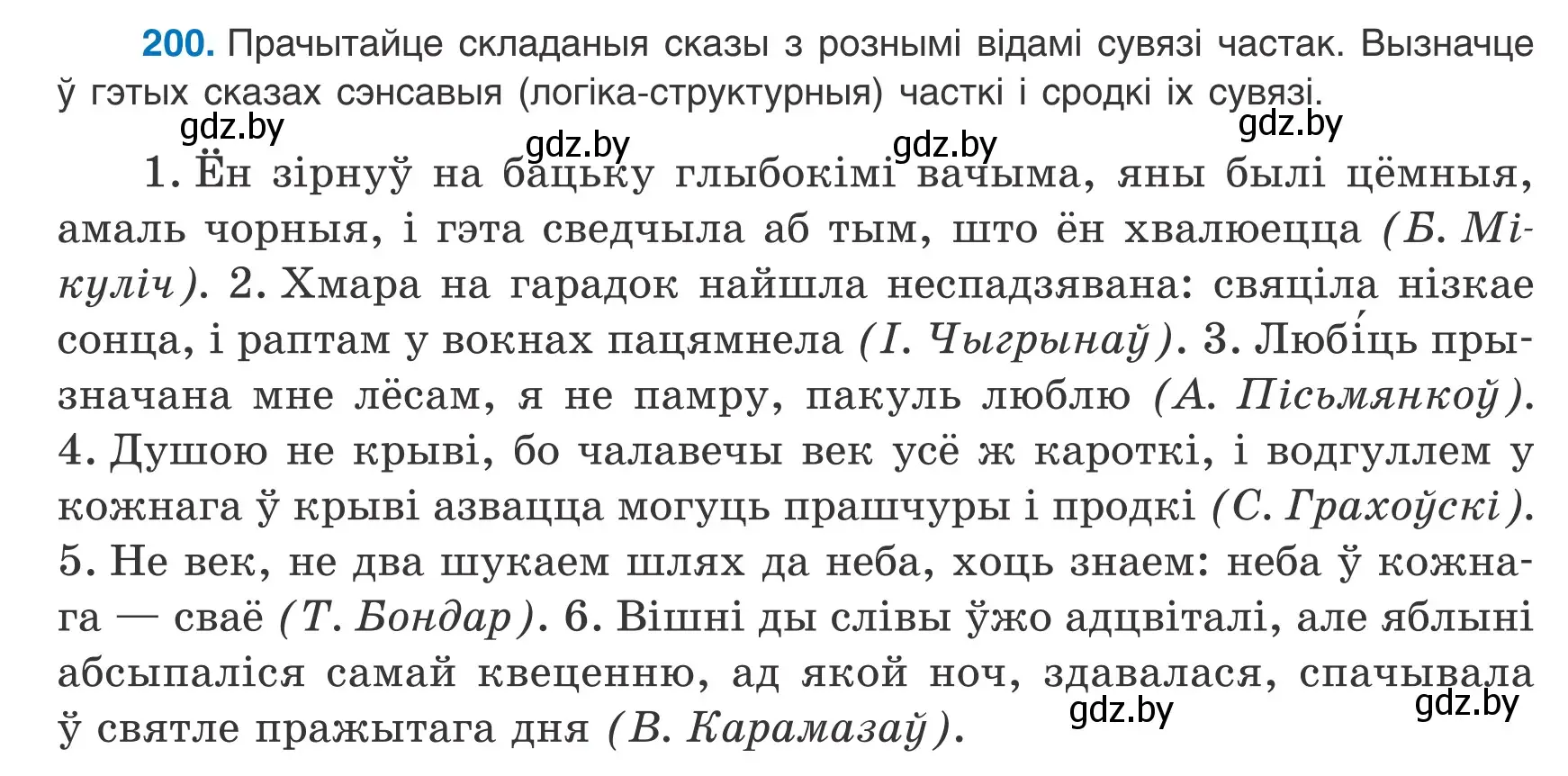 Условие номер 200 (страница 142) гдз по белорусскому языку 9 класс Валочка, Васюкович, учебник