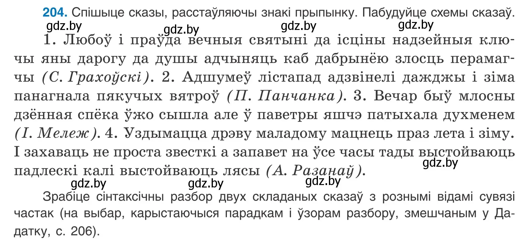 Условие номер 204 (страница 144) гдз по белорусскому языку 9 класс Валочка, Васюкович, учебник