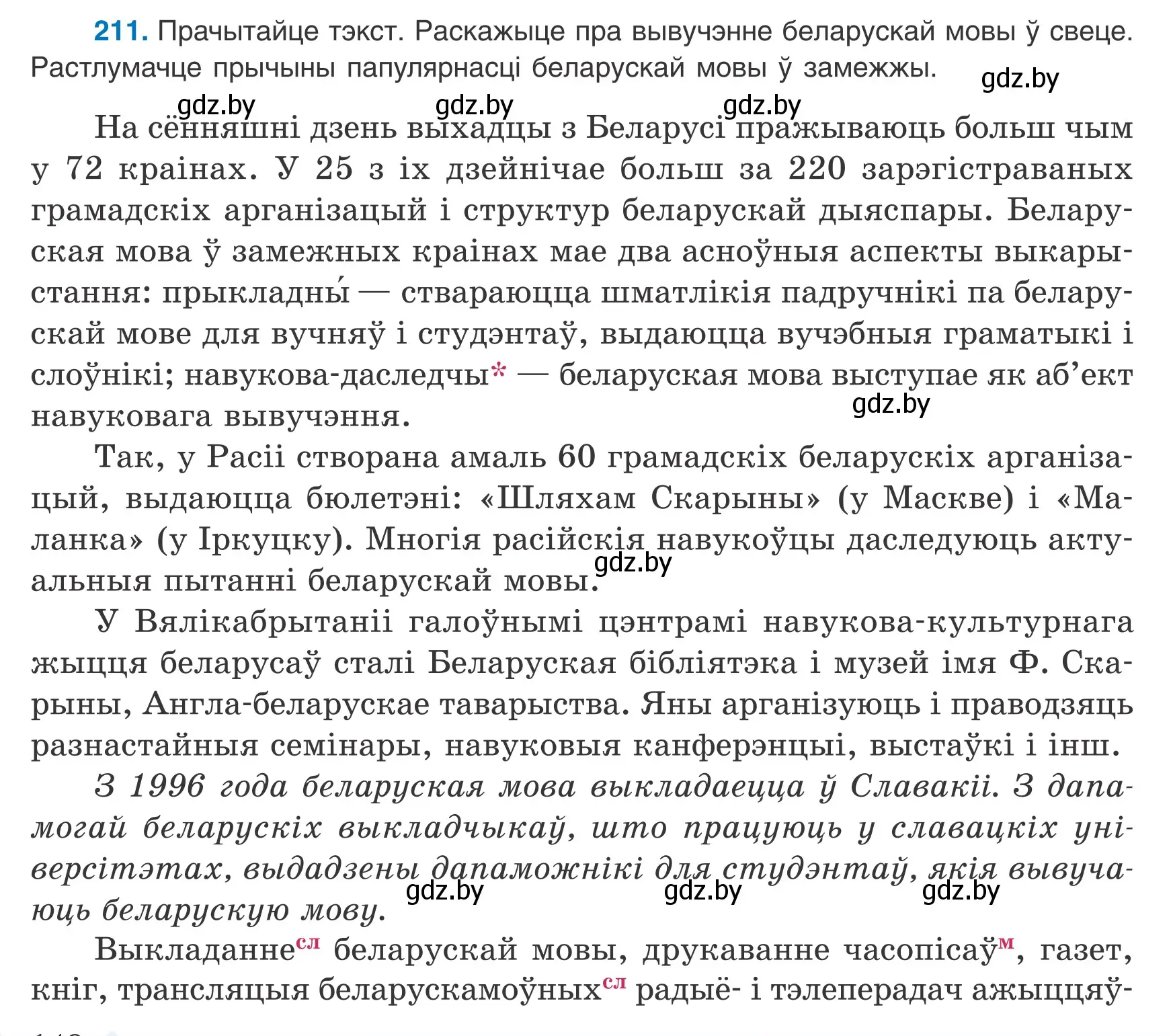 Условие номер 211 (страница 148) гдз по белорусскому языку 9 класс Валочка, Васюкович, учебник