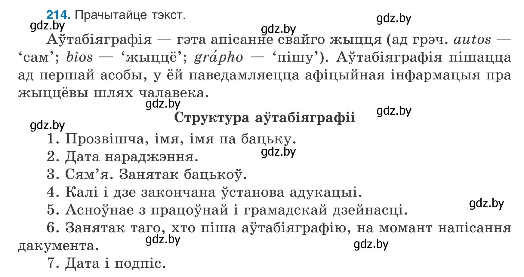 Условие номер 214 (страница 150) гдз по белорусскому языку 9 класс Валочка, Васюкович, учебник