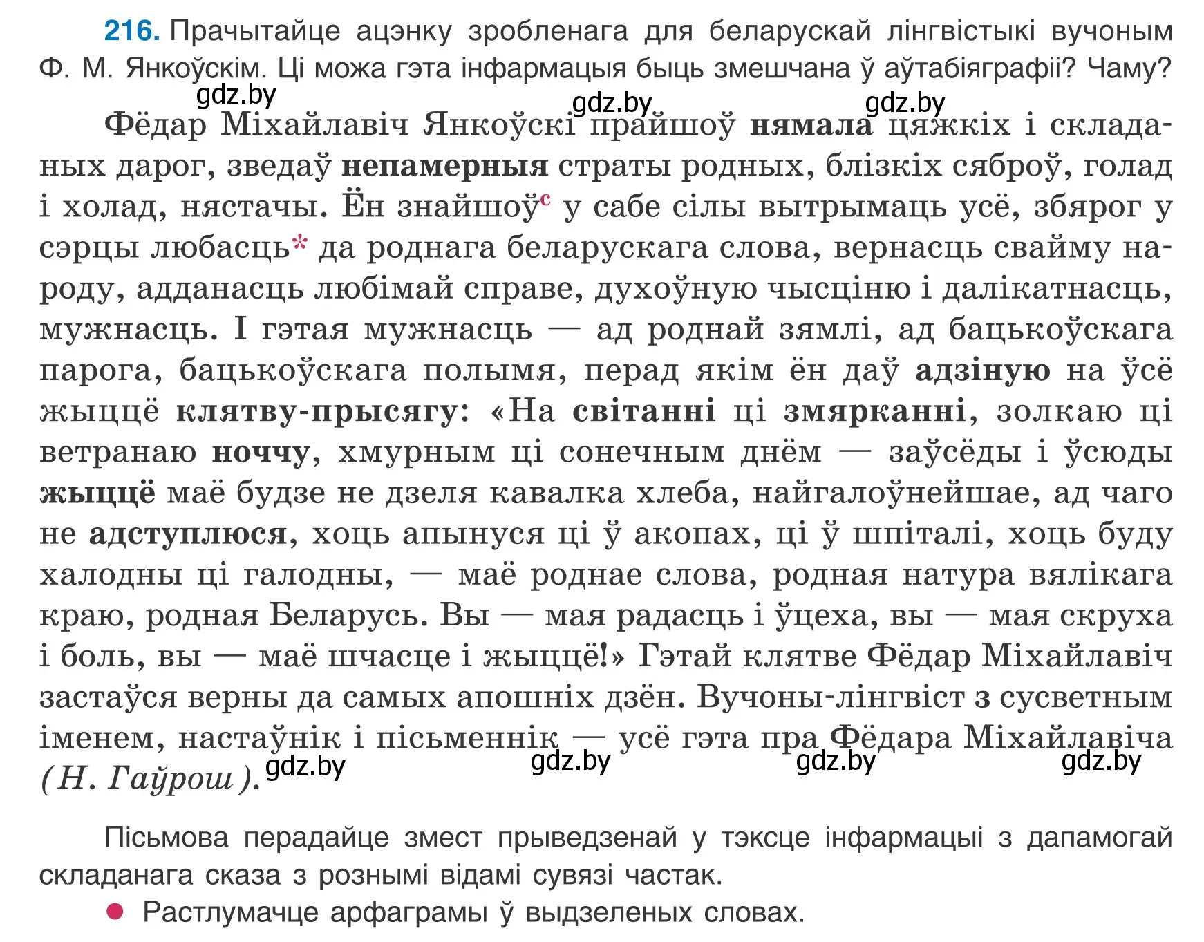 Условие номер 216 (страница 152) гдз по белорусскому языку 9 класс Валочка, Васюкович, учебник