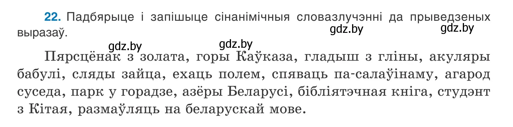 Условие номер 22 (страница 16) гдз по белорусскому языку 9 класс Валочка, Васюкович, учебник