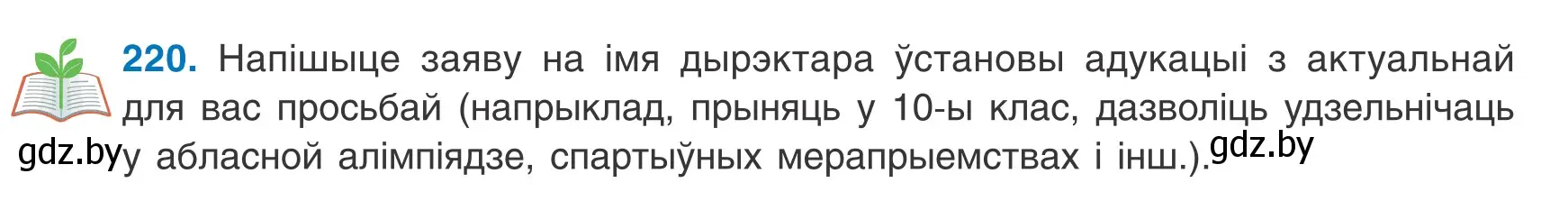 Условие номер 220 (страница 155) гдз по белорусскому языку 9 класс Валочка, Васюкович, учебник