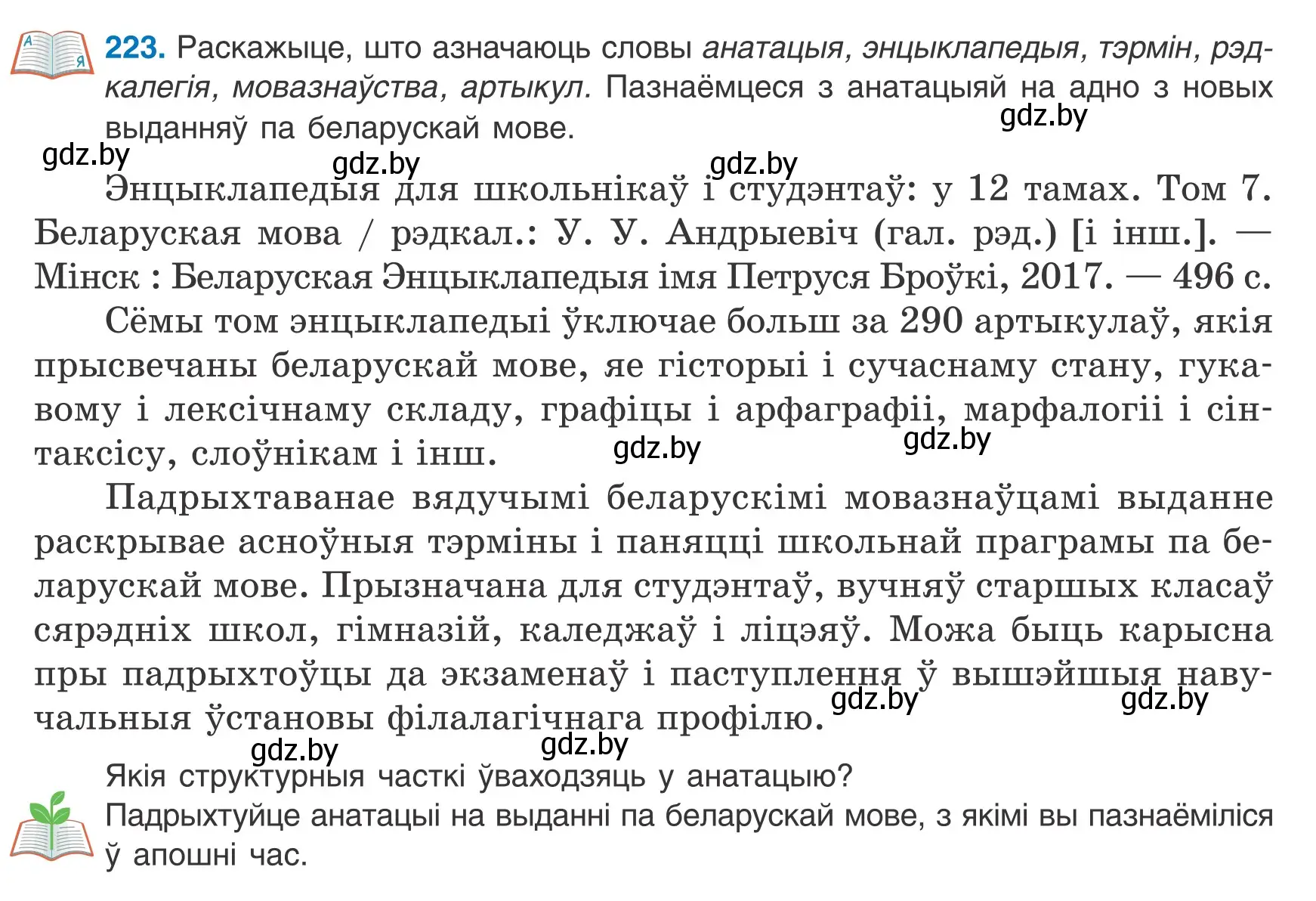 Условие номер 223 (страница 157) гдз по белорусскому языку 9 класс Валочка, Васюкович, учебник