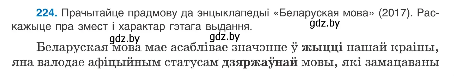 Условие номер 224 (страница 157) гдз по белорусскому языку 9 класс Валочка, Васюкович, учебник