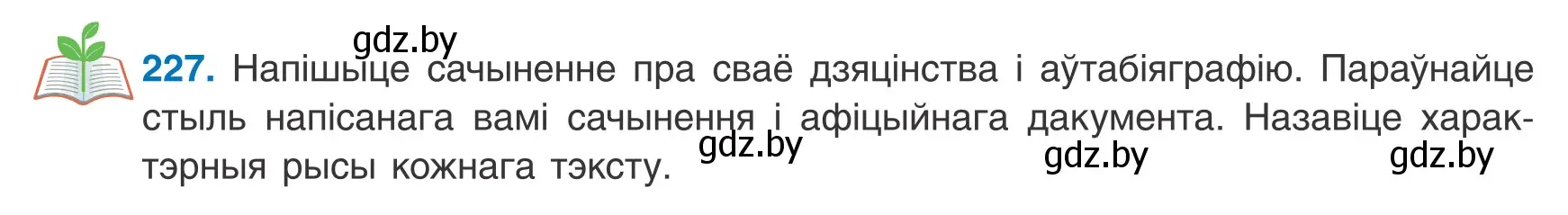 Условие номер 227 (страница 160) гдз по белорусскому языку 9 класс Валочка, Васюкович, учебник