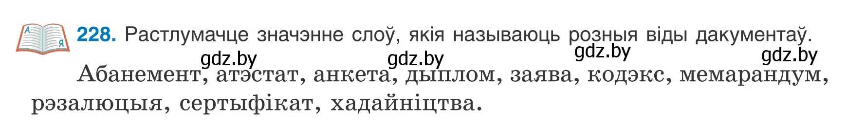 Условие номер 228 (страница 160) гдз по белорусскому языку 9 класс Валочка, Васюкович, учебник