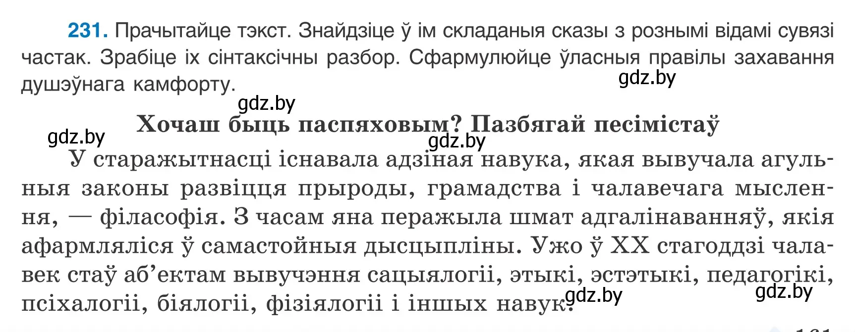 Условие номер 231 (страница 161) гдз по белорусскому языку 9 класс Валочка, Васюкович, учебник