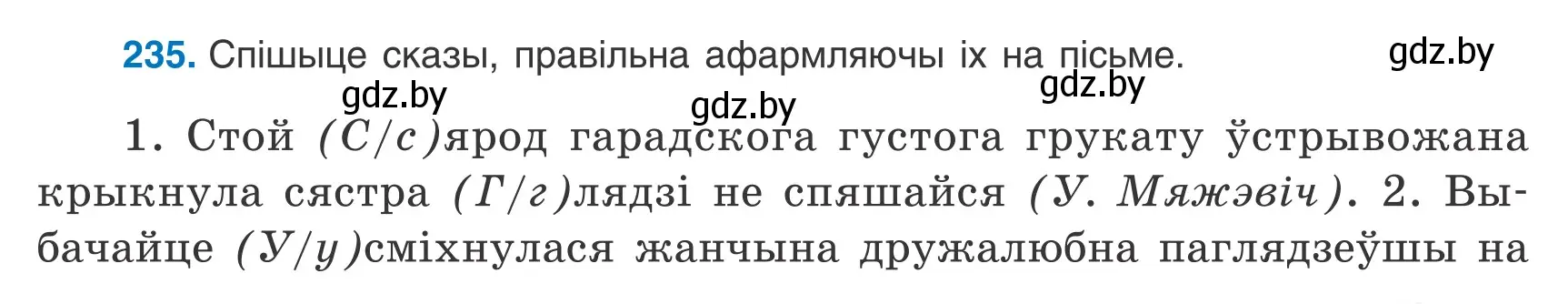 Условие номер 235 (страница 167) гдз по белорусскому языку 9 класс Валочка, Васюкович, учебник