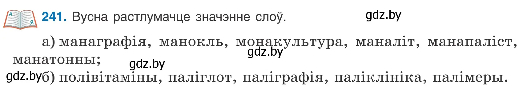 Условие номер 241 (страница 170) гдз по белорусскому языку 9 класс Валочка, Васюкович, учебник