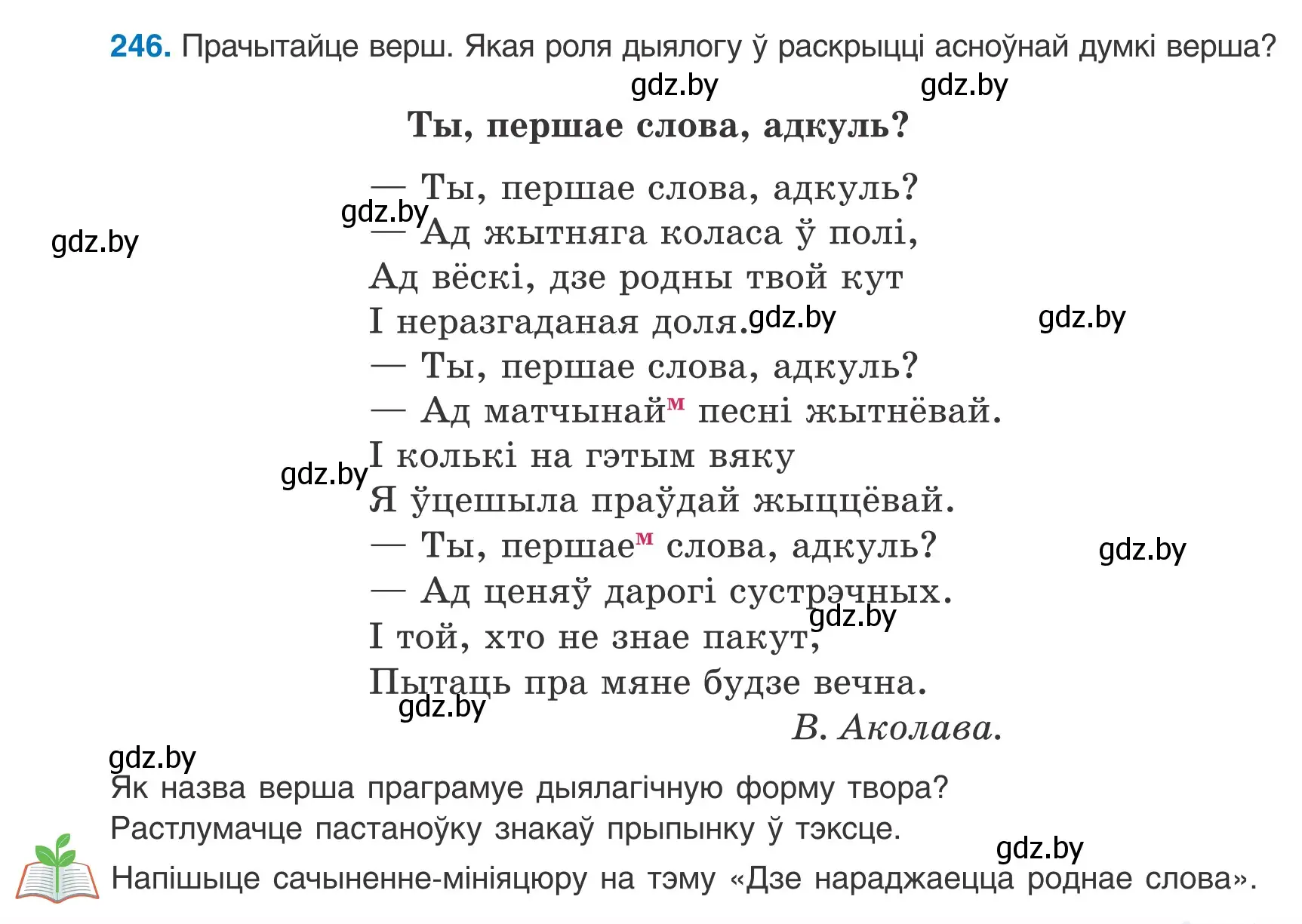 Условие номер 246 (страница 173) гдз по белорусскому языку 9 класс Валочка, Васюкович, учебник