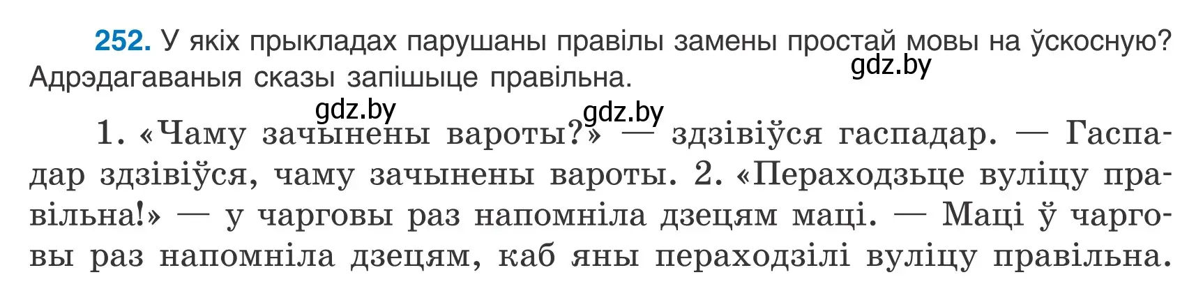 Условие номер 252 (страница 176) гдз по белорусскому языку 9 класс Валочка, Васюкович, учебник