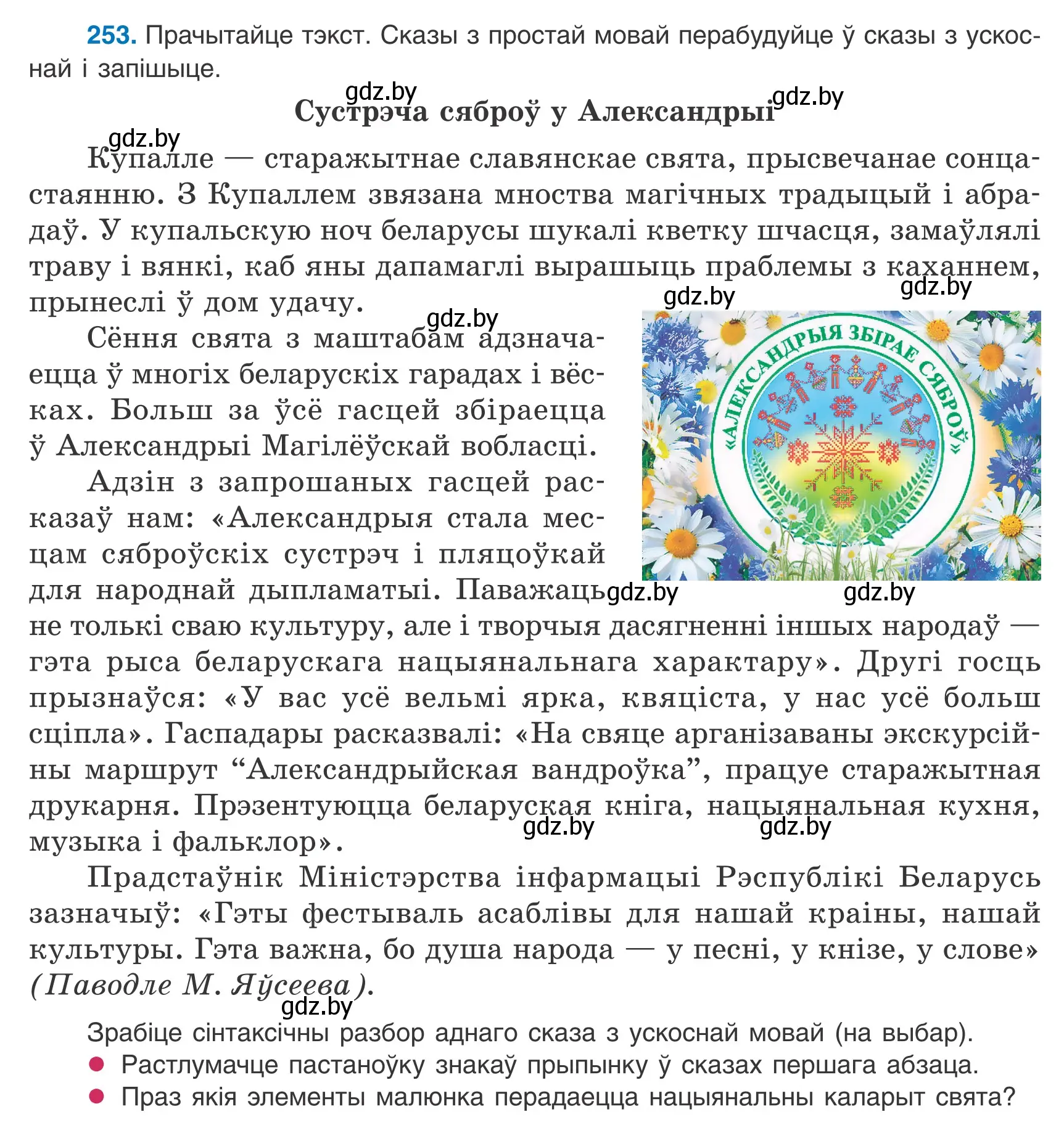 Условие номер 253 (страница 177) гдз по белорусскому языку 9 класс Валочка, Васюкович, учебник